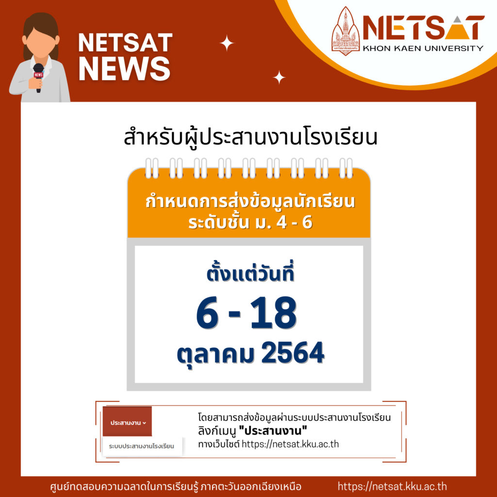 กำหนดการส่งข้อมูลนักเรียน ระดับชั้น ม.4-6 สำหรับผู้ประสานงานโรงเรียน