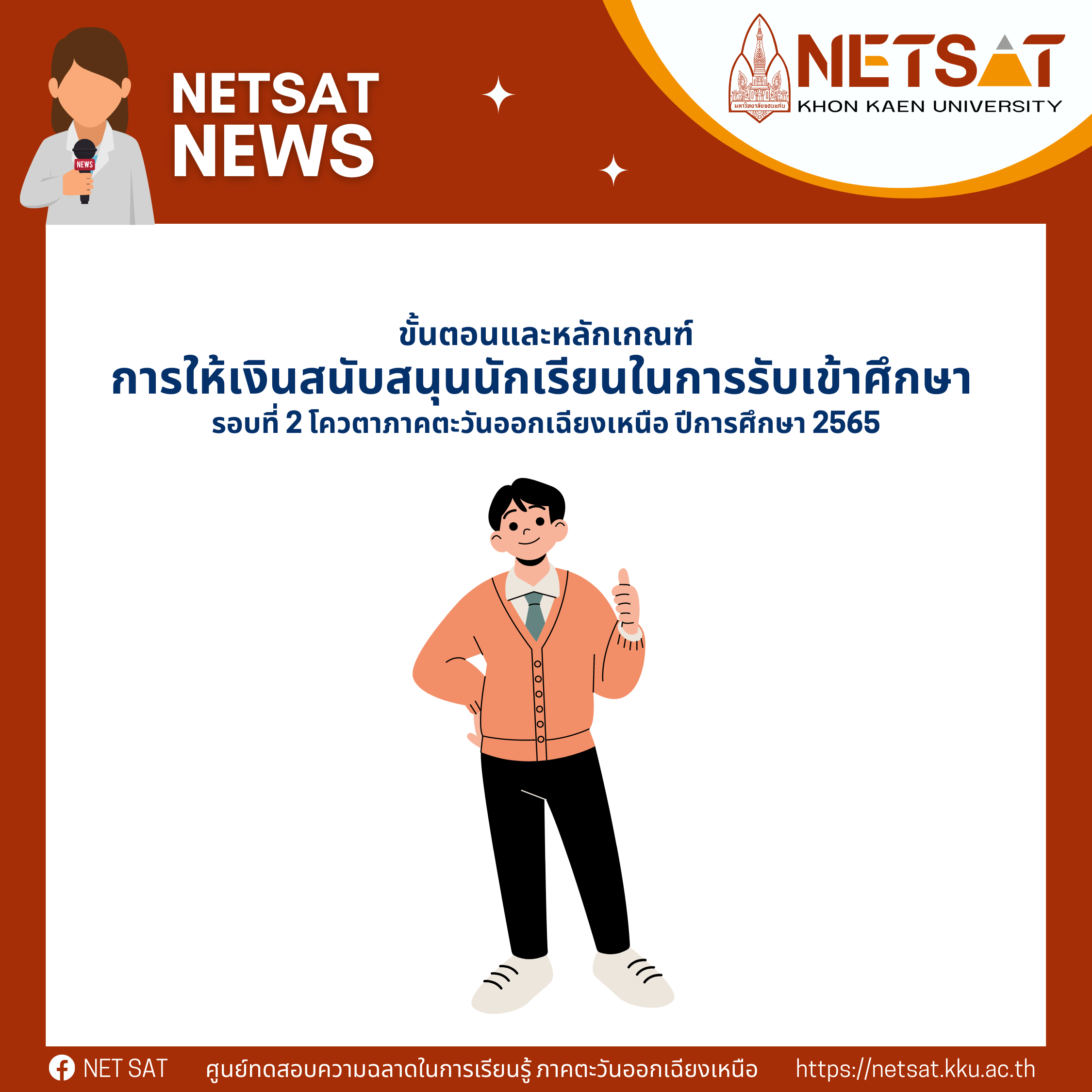 ขั้นตอนและหลักเกณฑ์การให้เงินสนับสนุนนักเรียน ปีการศึกษา 2565