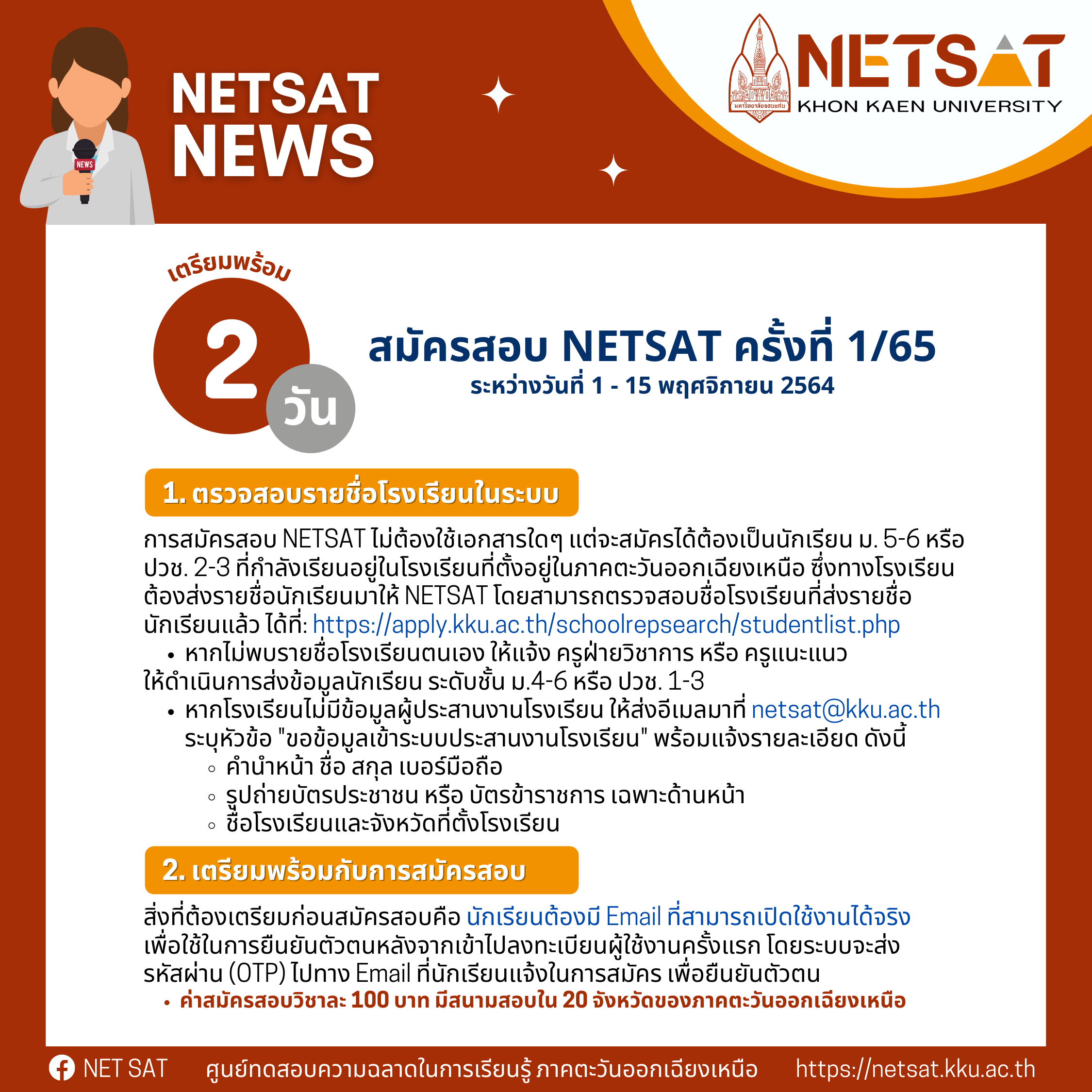 เตรียมพร้อมก่อนสมัครสอบ NETSAT ครั้งที่ 1/65