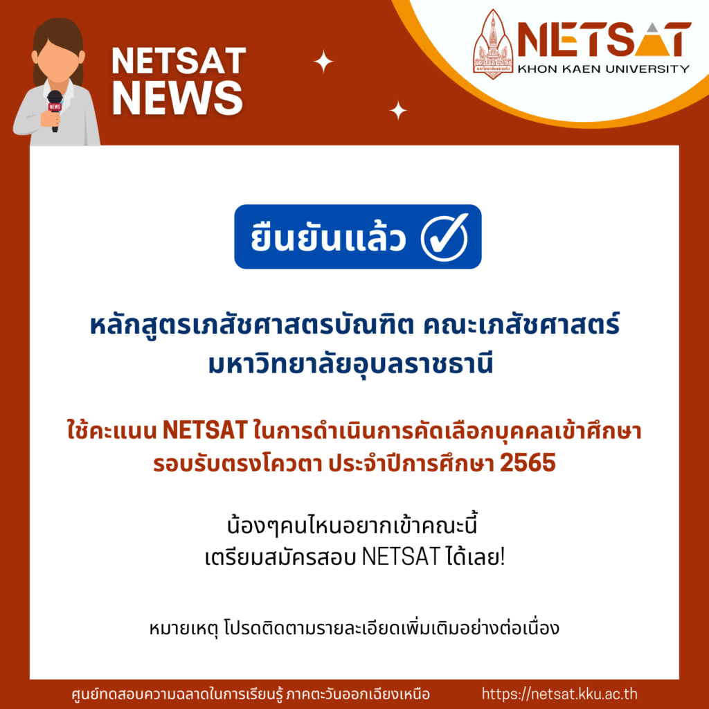 หลักสูตรเภสัชศาสตรบัณฑิต มหาวิทยาลัยอุบลราชธานี ยืนยันใช้คะแนน NETSAT รอบโควตา’65