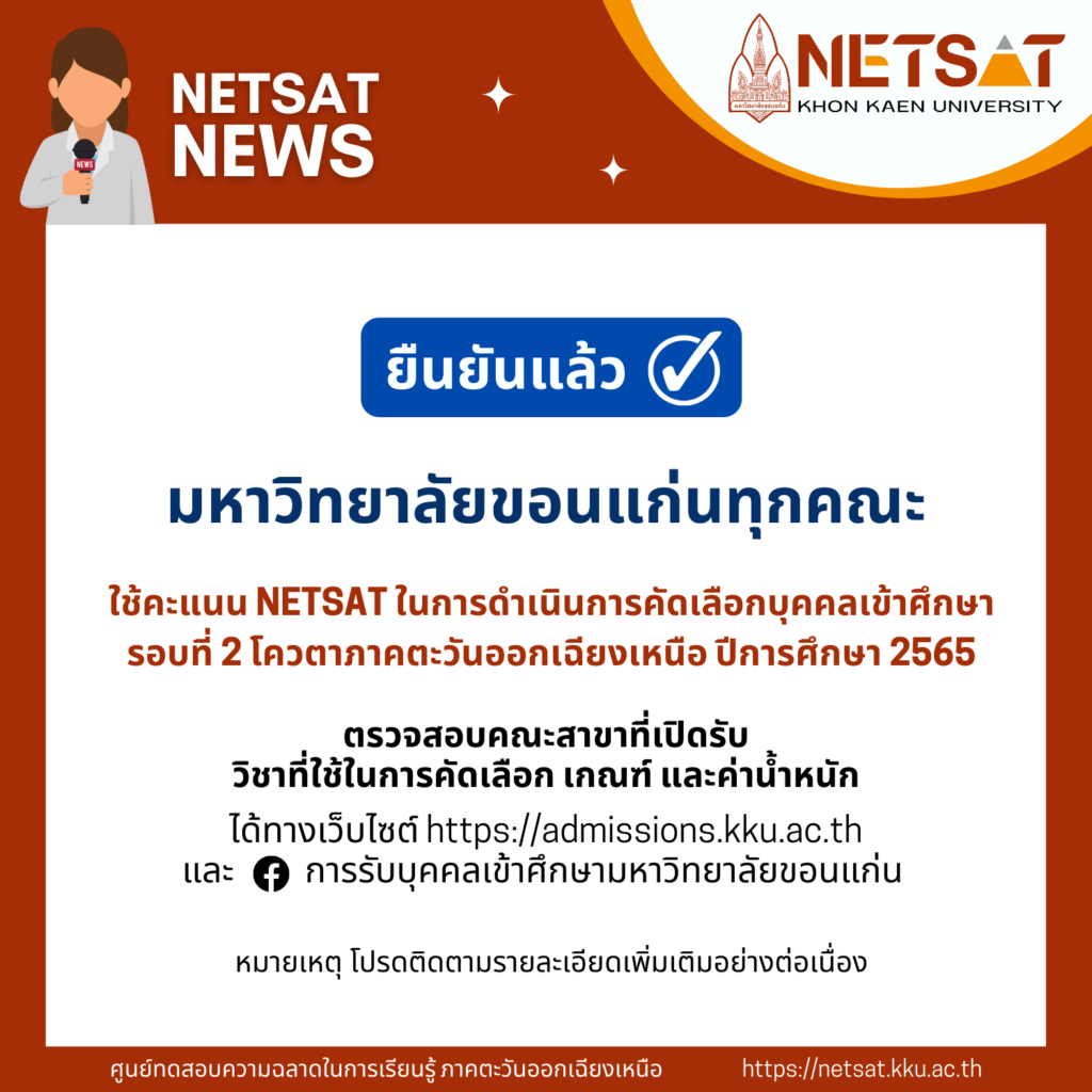 มหาวิทยาลัยขอนแก่นทุกคณะ  ยืนยันใช้คะแนน NETSAT รอบโควตา’65