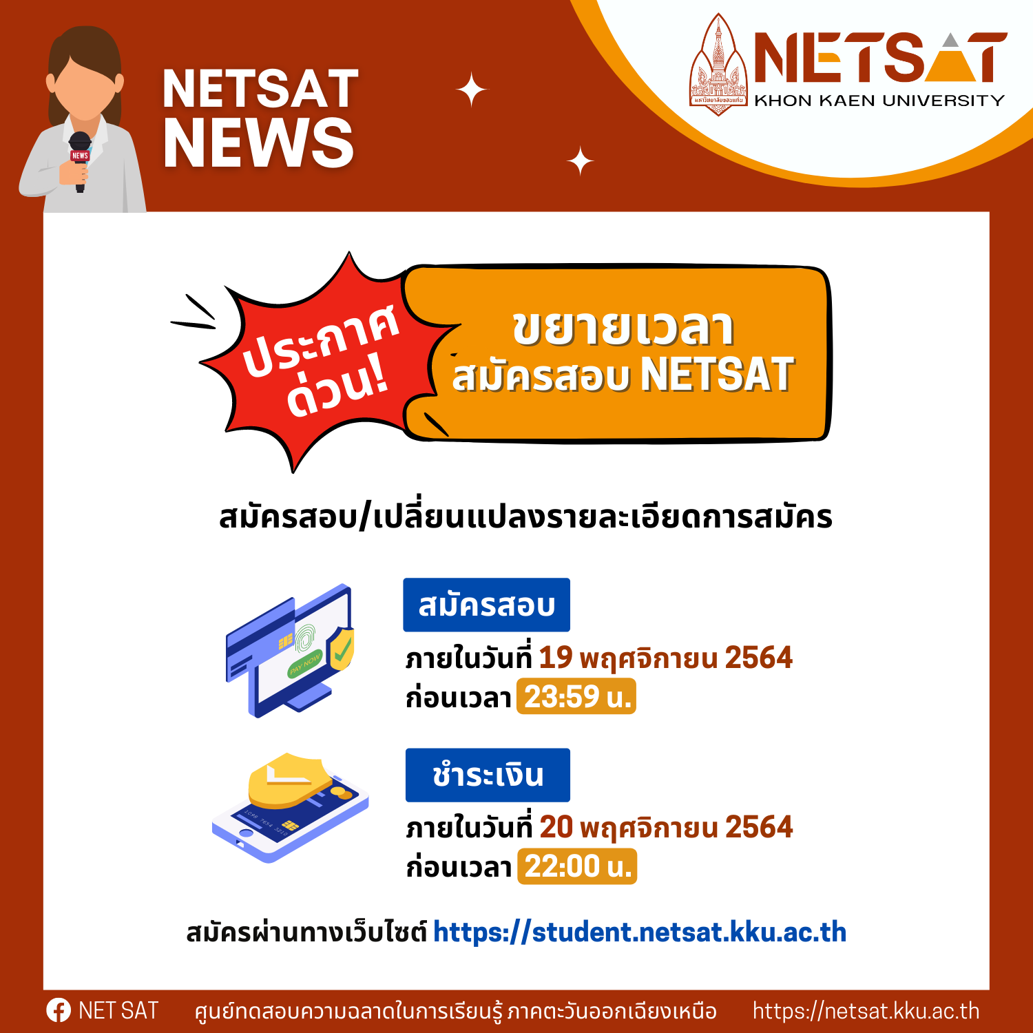 ขยายเวลาสมัครสอบ NETSAT ถึงวันที่ 19 พ.ย. 64