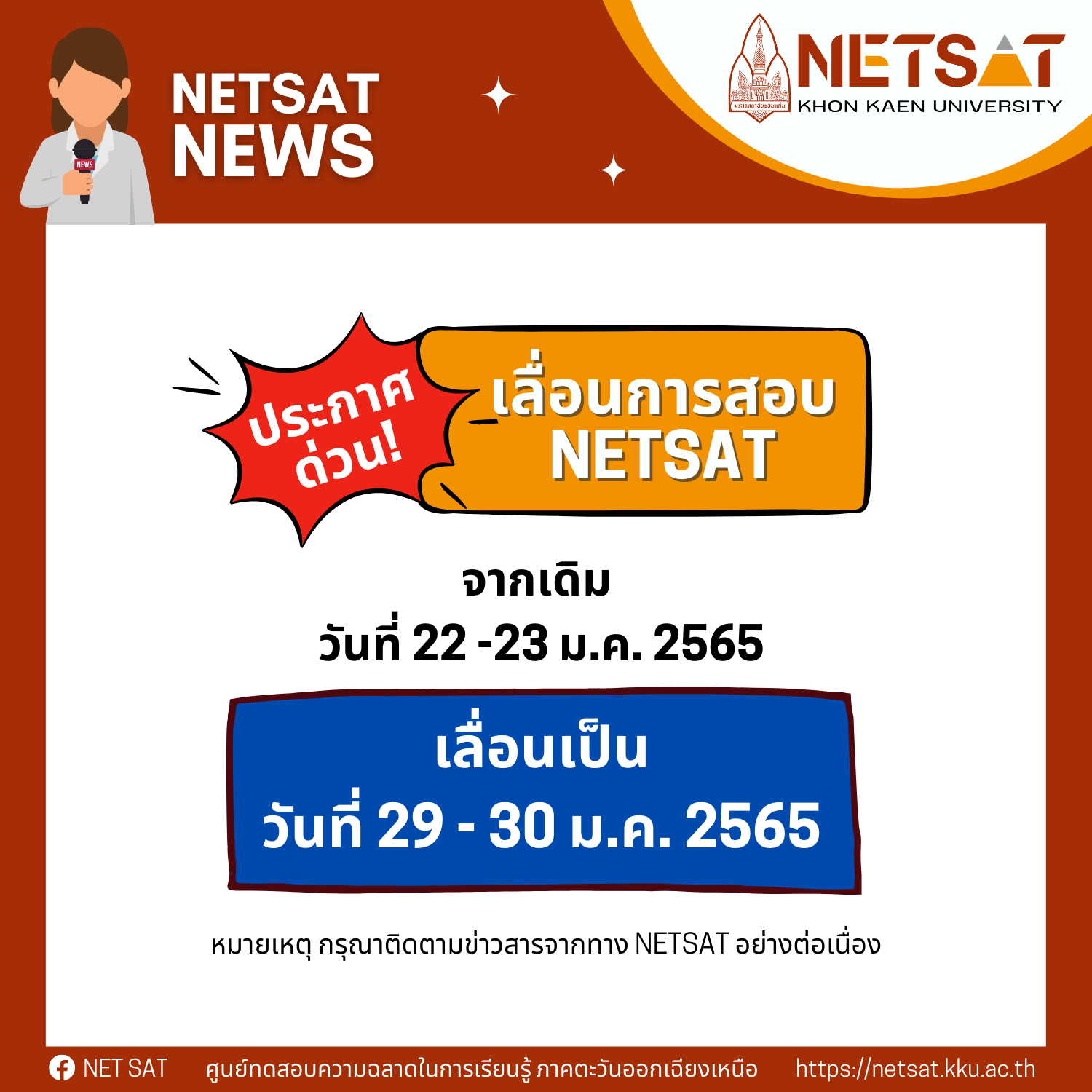 ประกาศเลื่อนการสอบ NETSAT