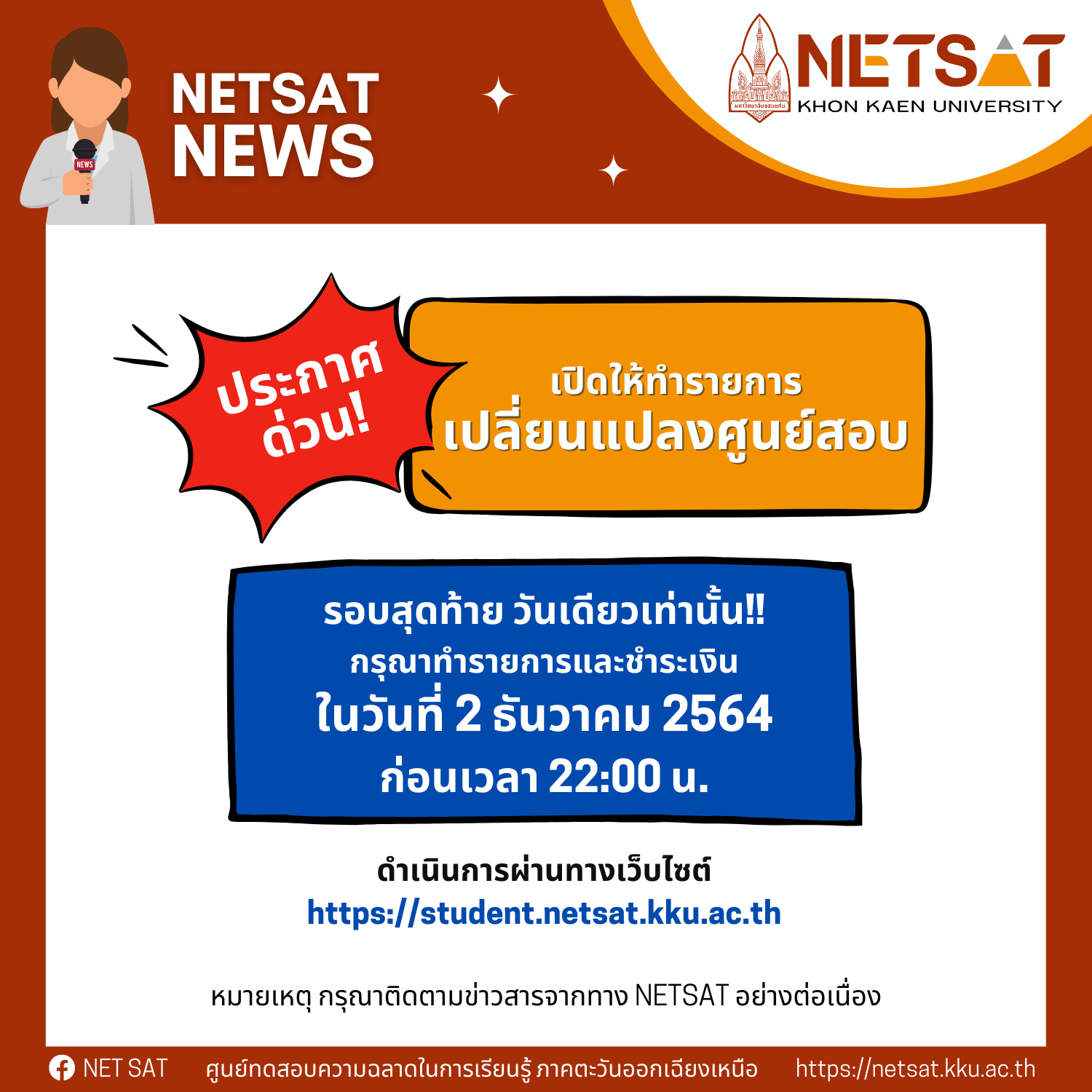 เปิดให้ทำรายการเปลี่ยนแปลงสูนย์สอบ รอบสุดท้าย