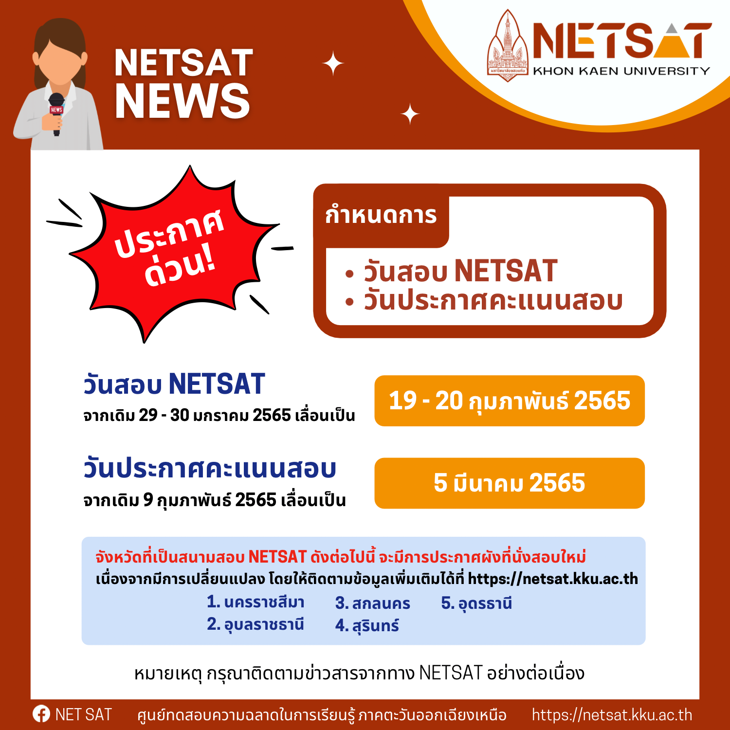 ประกาศเลื่อนวันสอบและวันประกาศคะแนนสอบ NETSAT