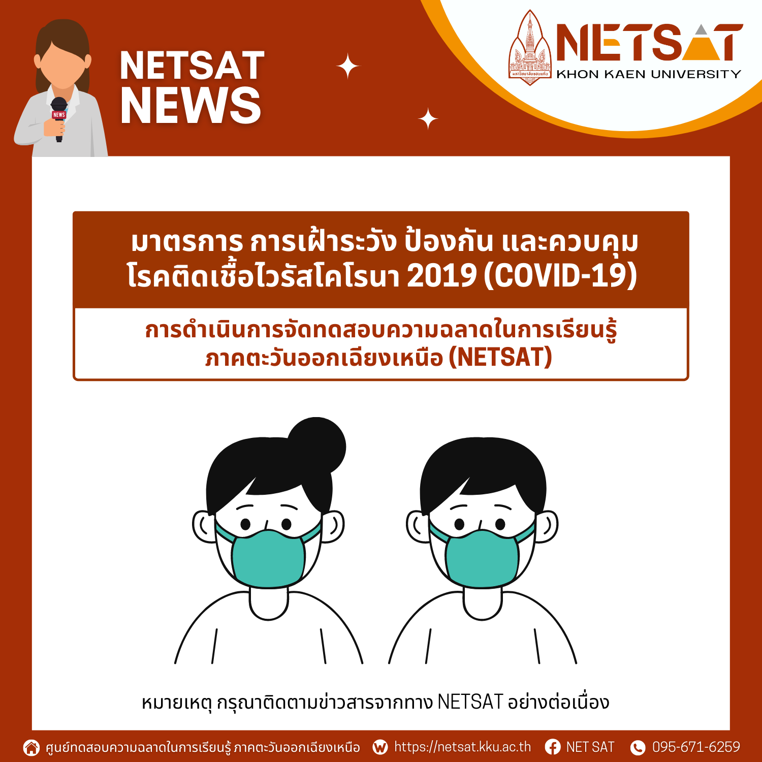 มาตรการ การเฝ้าระวัง ป้องกัน และควบคุมโรคติดเชื้อไวรัสโคโรนา 2019 (COVID-19) ในการดำเนินการจัดทดสอบความฉลาดในการเรียนรู้ ภาคตะวันออกเฉียงเหนือ (NETSAT)