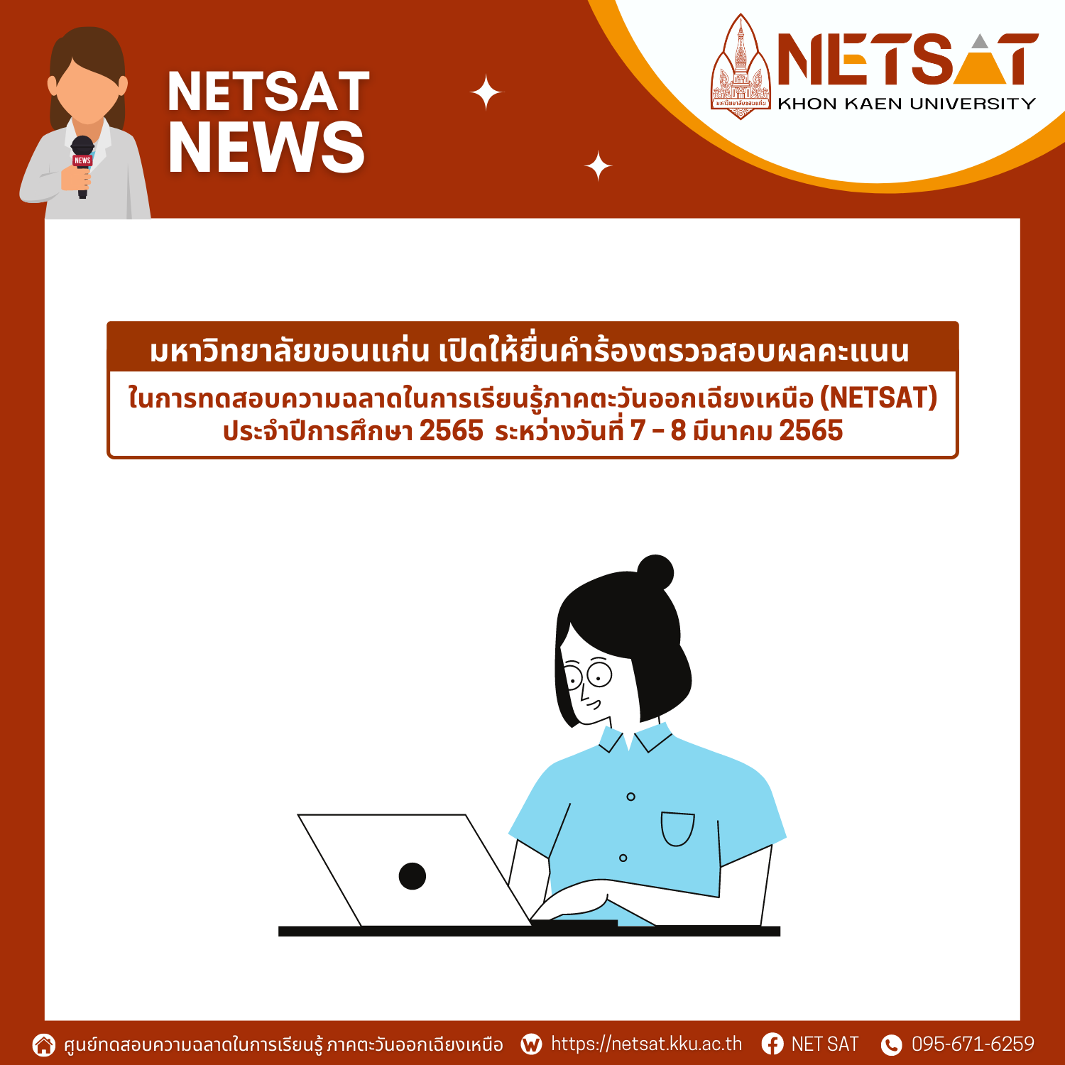 มหาวิทยาลัยขอนแก่น เปิดให้ยื่นคำร้องตรวจสอบผลคะแนน NETSAT ระหว่างวันที่ 7 – 8 มีนาคม 2565