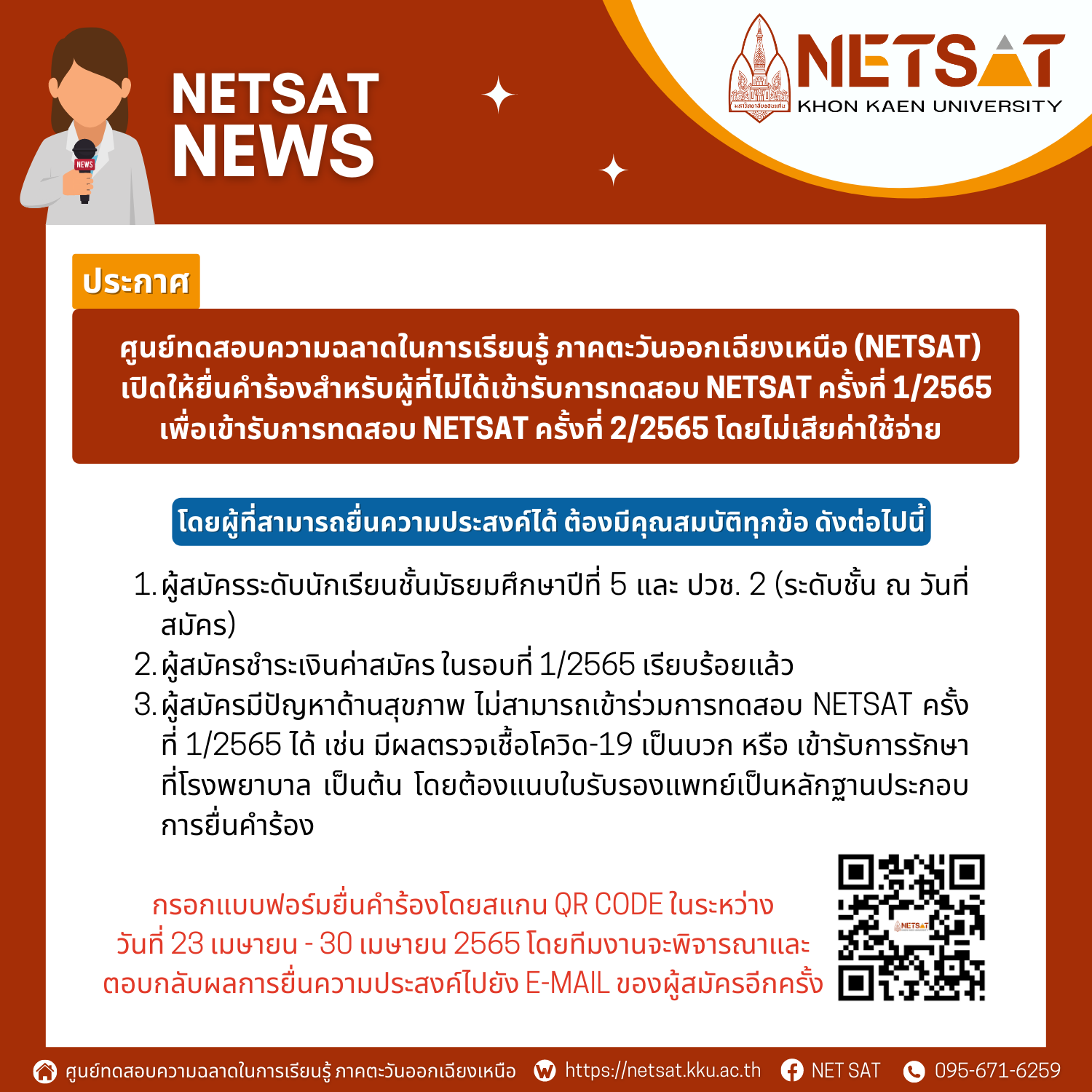 เปิดให้ยื่นคำร้อง สำหรับผู้ที่ไม่ได้รับการทดสอบ NETSAT ครั้งที่ 1/2565 เพื่อเข้ารับการทดสอบ NETSAT ครั้งที่ 2/2565 โดยไม่เสียค่าใช้จ่าย