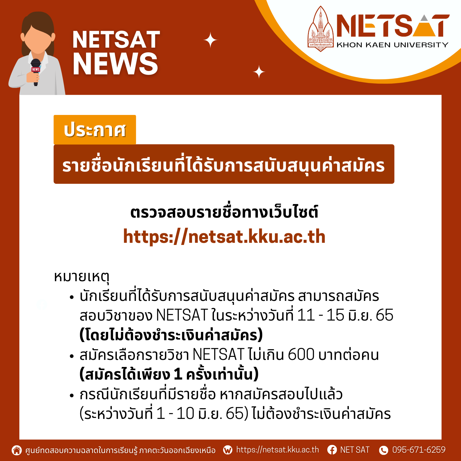 ประกาศรายชื่อนักเรียนที่ได้รับการสนับสนุนค่าสมัคร Netsat ครั้งที่ 2/2565