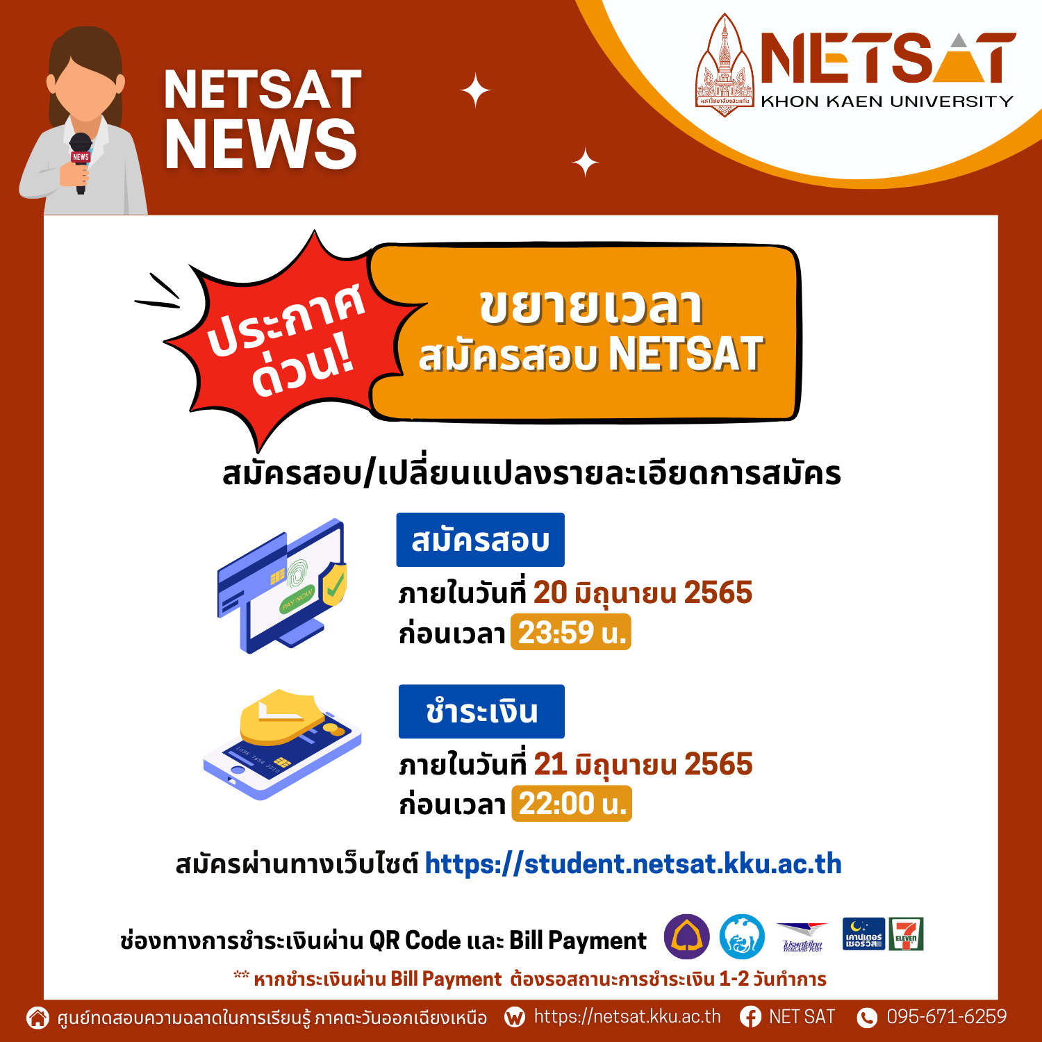 ขยายเวลาสมัครสอบ NETSAT ครั้งที่ 2/2565 ตั้งวันนี้ ถึงวันที่ 20 มิถุนายน 2565