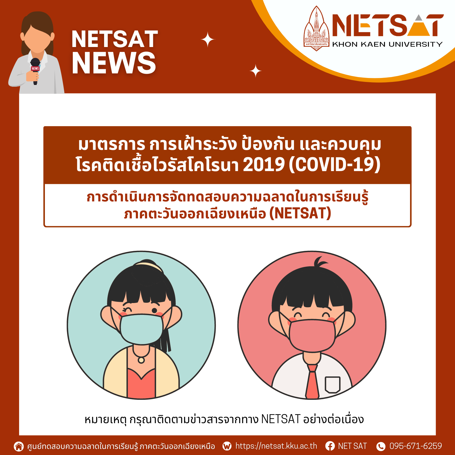 มาตรการ การเฝ้าระวัง ป้องกัน และควบคุมโรคติดเชื้อไวรัสโคโรนา 2019 (COVID-19) ในการดำเนินการจัดทดสอบความฉลาดในการเรียนรู้ ภาคตะวันออกเฉียงเหนือ (NETSAT) ครั้งที่ 2/2565