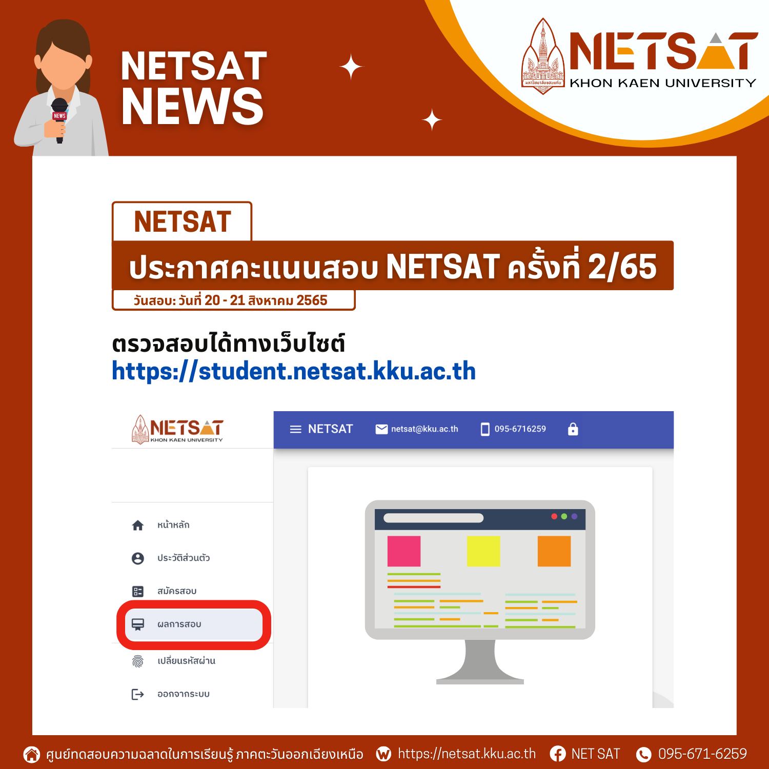 ประกาศคะแนนสอบ NETSAT ครั้งที่ 2/2565