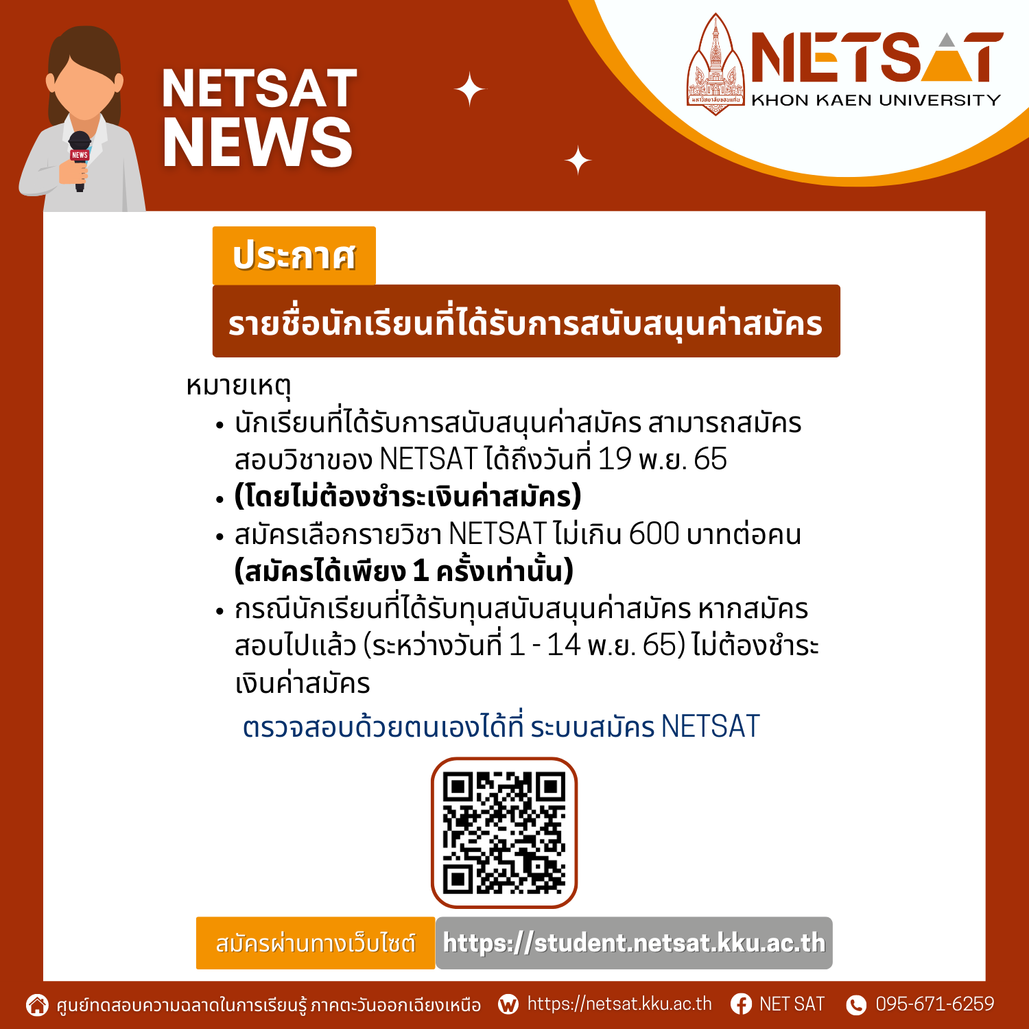 ประกาศรายชื่อนักเรียนที่ได้รับการสนับสนุนค่าสมัคร NETSAT ครั้งที่ 1/2566