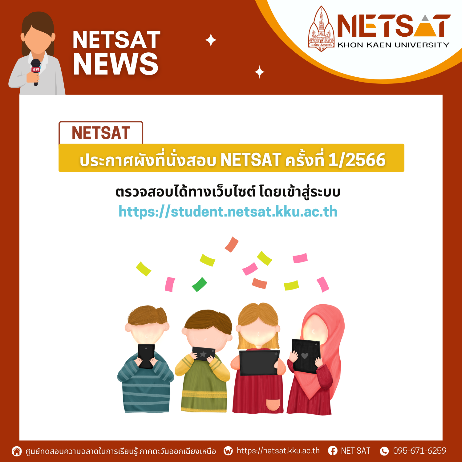 ประกาศผังที่นั่งสอบ NETSAT ครั้งที่ 1/2566