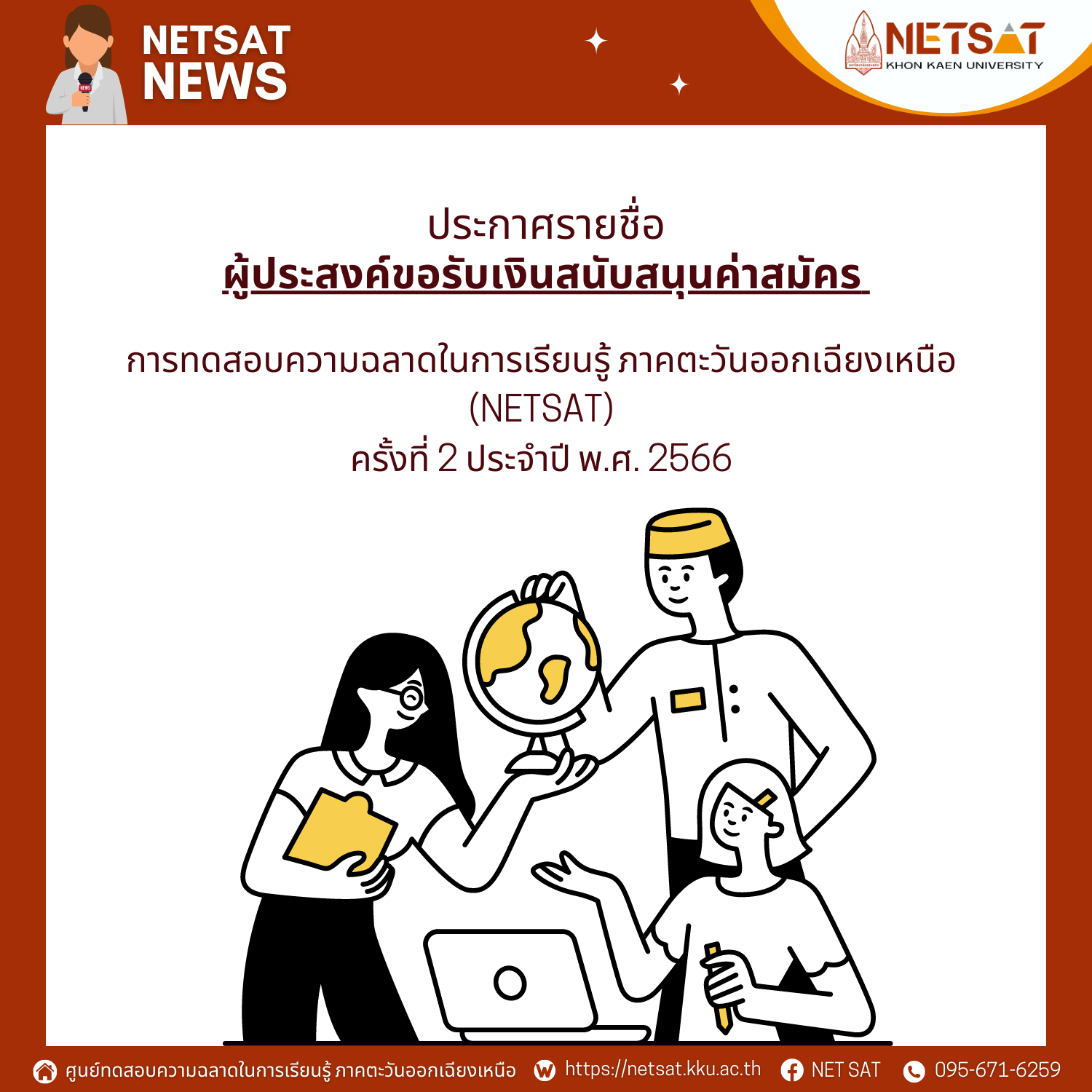 ประกาศรายชื่อผู้ประสงค์ขอรับเงินสนับสนุนค่าสมัคร NETSAT ครั้งที่ 2/2566