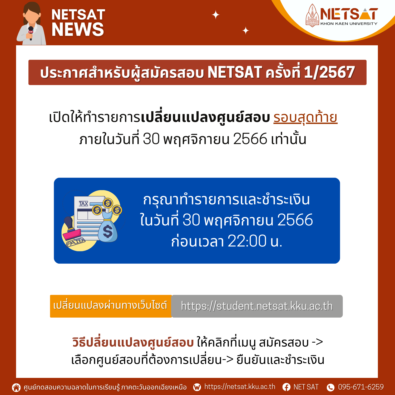 NETSAT เปิดให้ทำรายการเปลี่ยนแปลงศูนย์สอบ รอบสุดท้าย