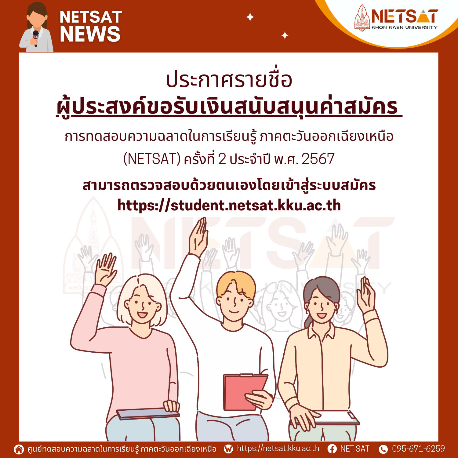 ประกาศรายชื่อผู้ได้รับทุนค่าสมัครทดสอบฯ NETSAT ครั้งที่ 2/2567
