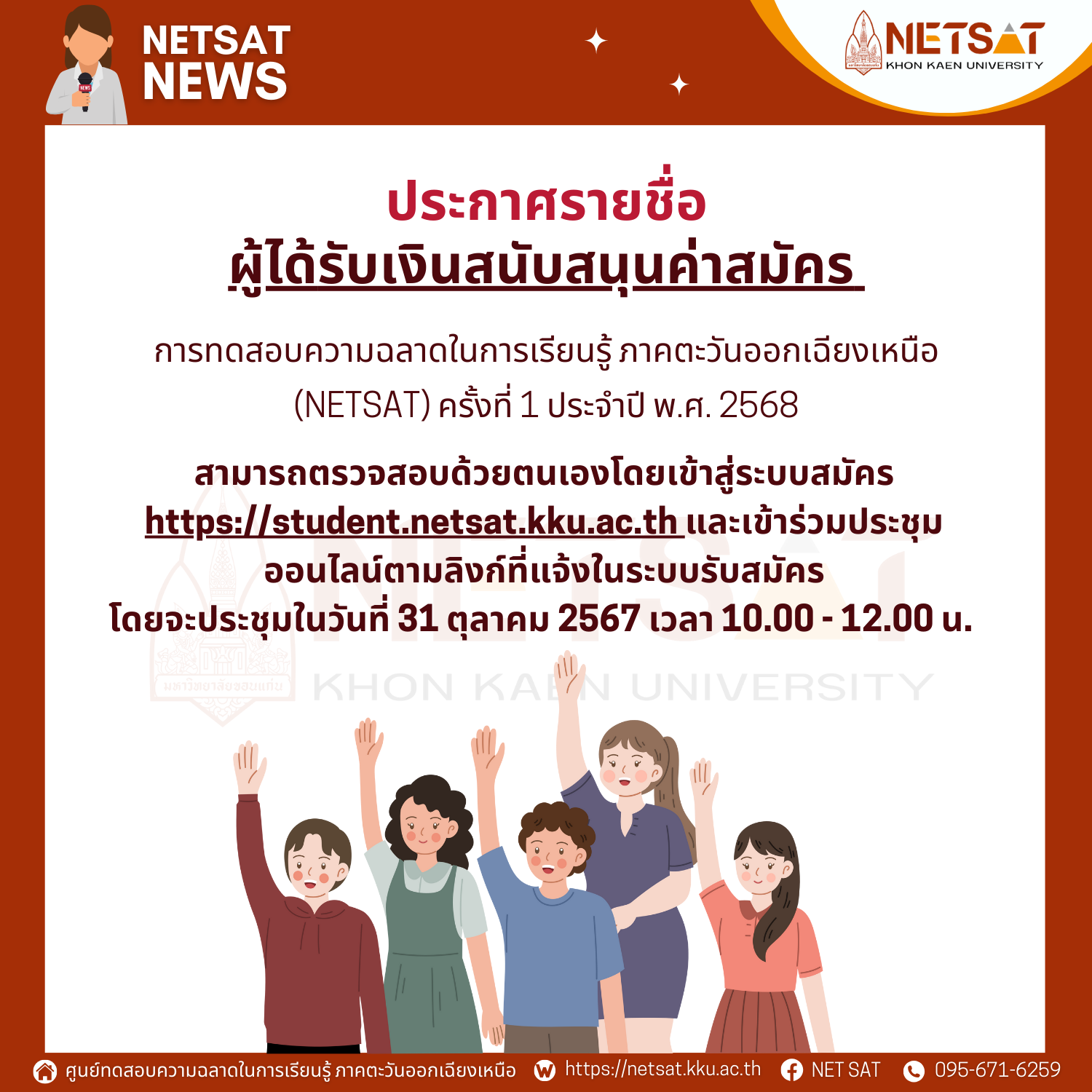 ประกาศรายชื่อ ผู้ได้รับเงินสนับสนุนค่าสมัคร NETSAT ครั้งที่ 1 ประจำปี พ.ศ. 2568