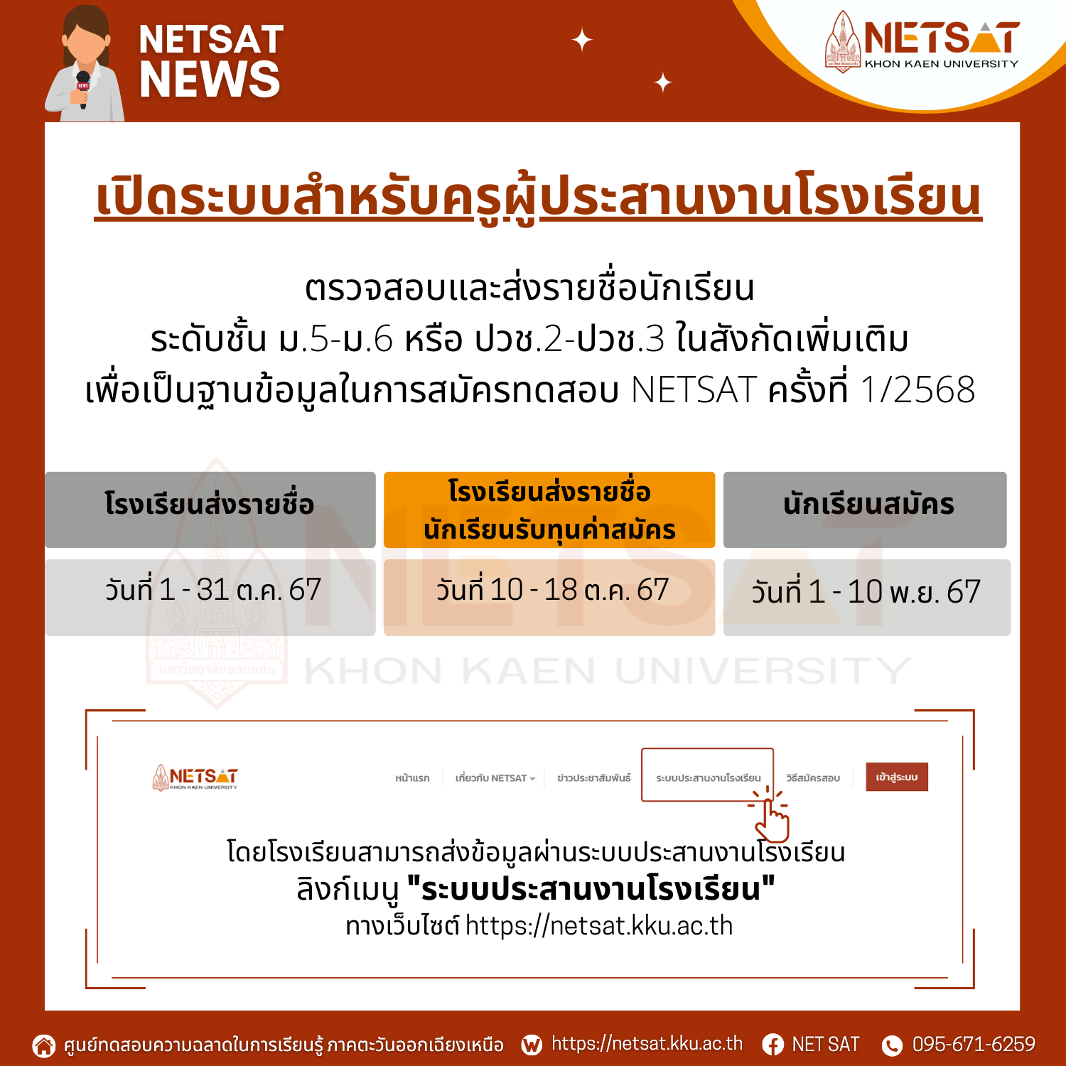 เปิดระบบครูผู้ประสานงาน NETSAT รอบที่ 1/2568