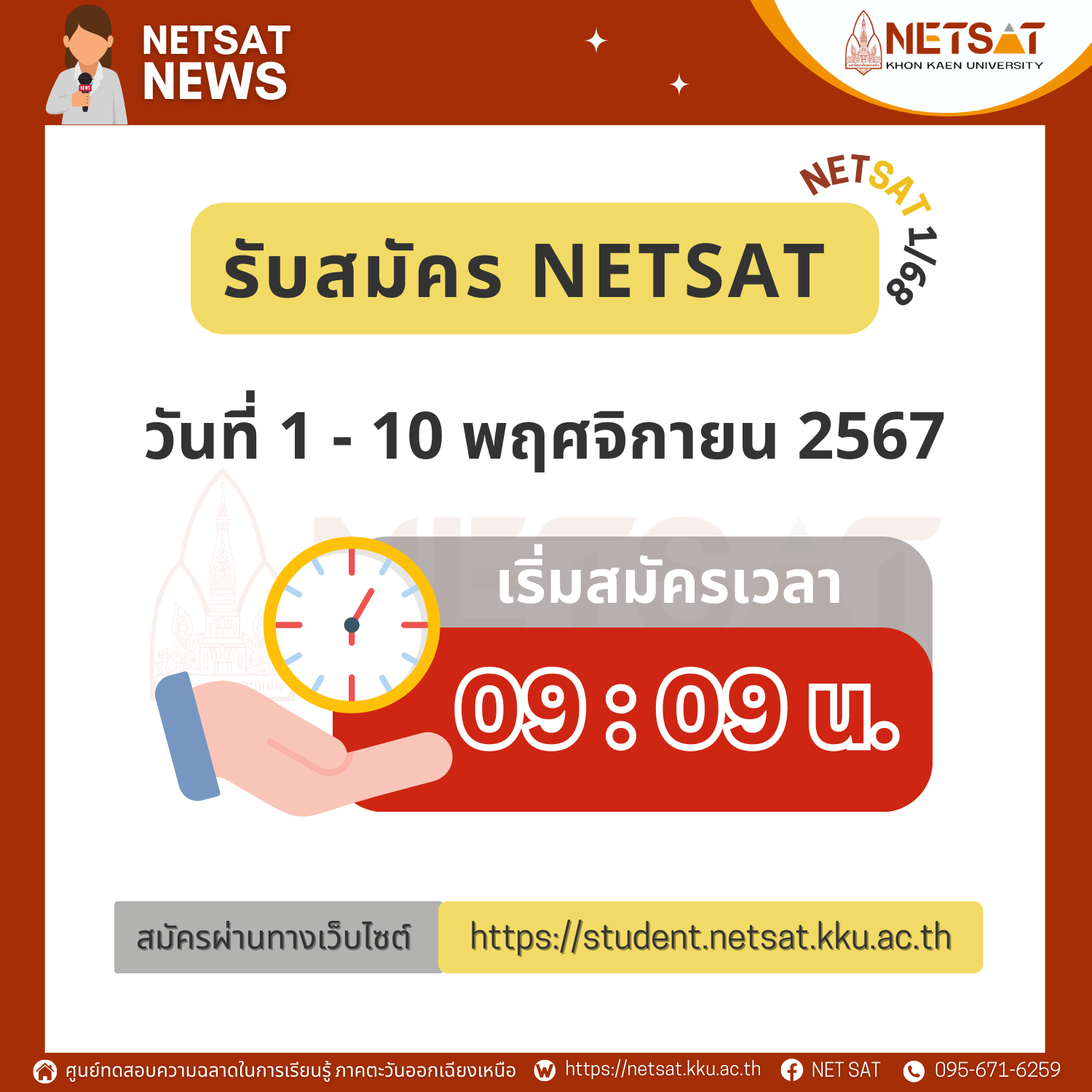 เปิดรับสมัคร NETSAT ครั้งที่ 1/2568 ระหว่างวันที่ 1-10 พฤศจิกายน 2567