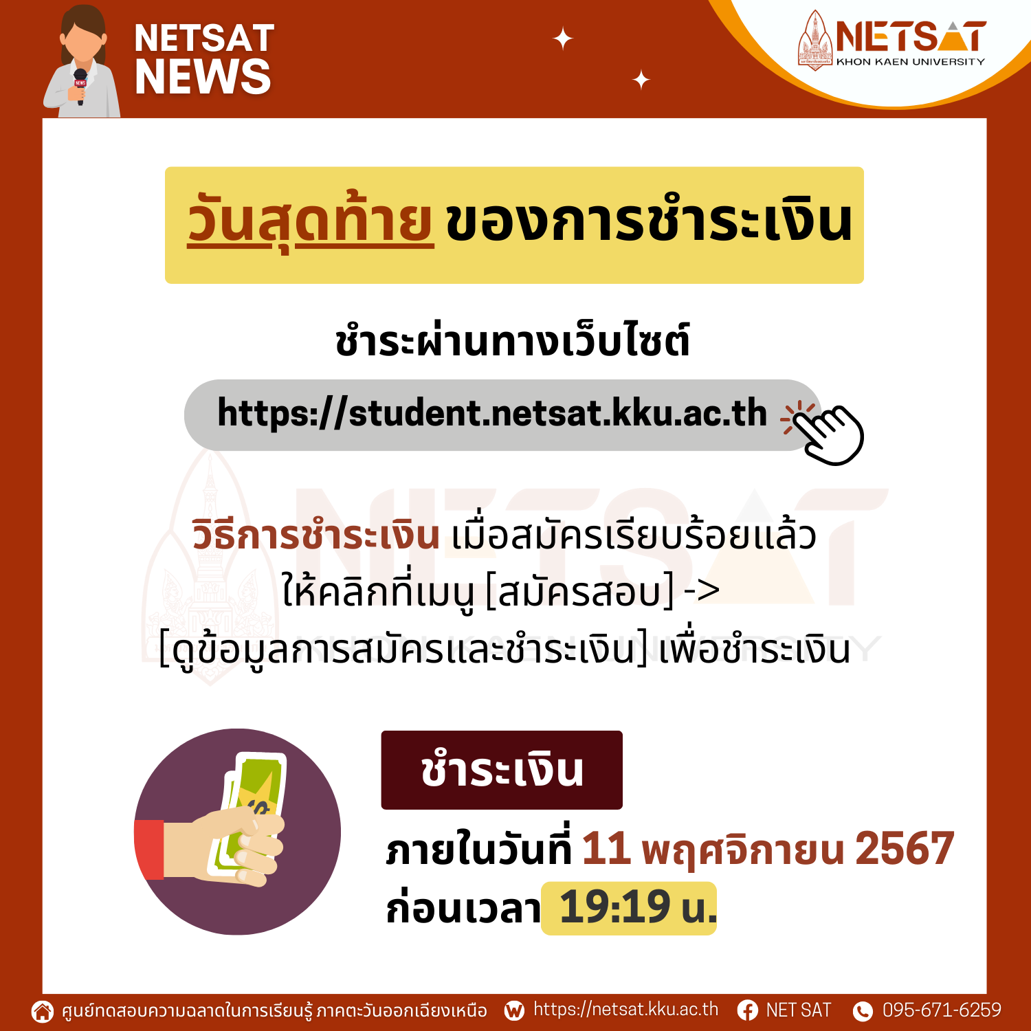 วันสุดท้ายของการชำระเงินสมัครทดสอบ NETSAT 1/2568