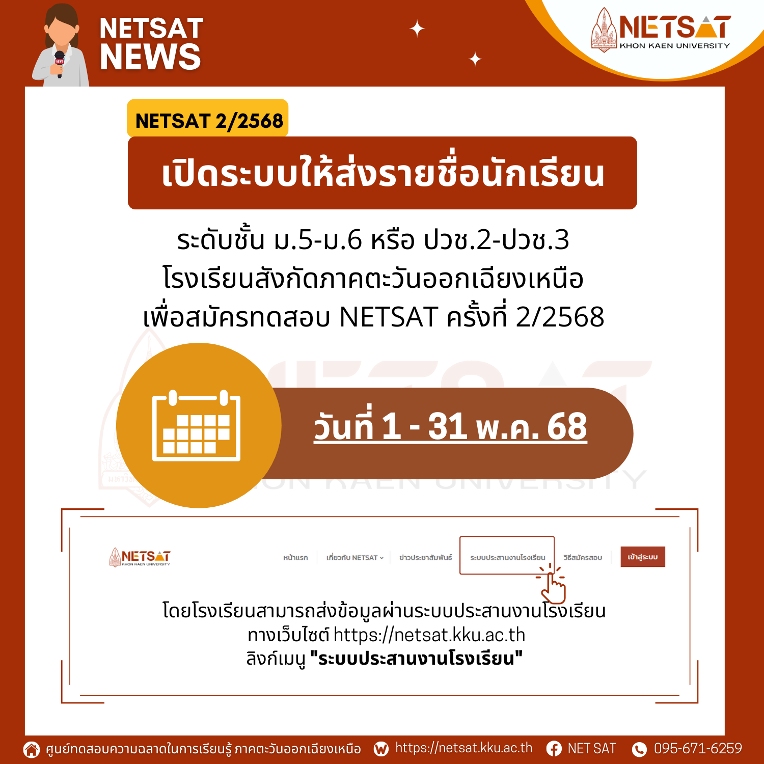 เปิดระบบให้โรงเรียนส่งรายชื่อนักเรียน NETSAT 2/2568