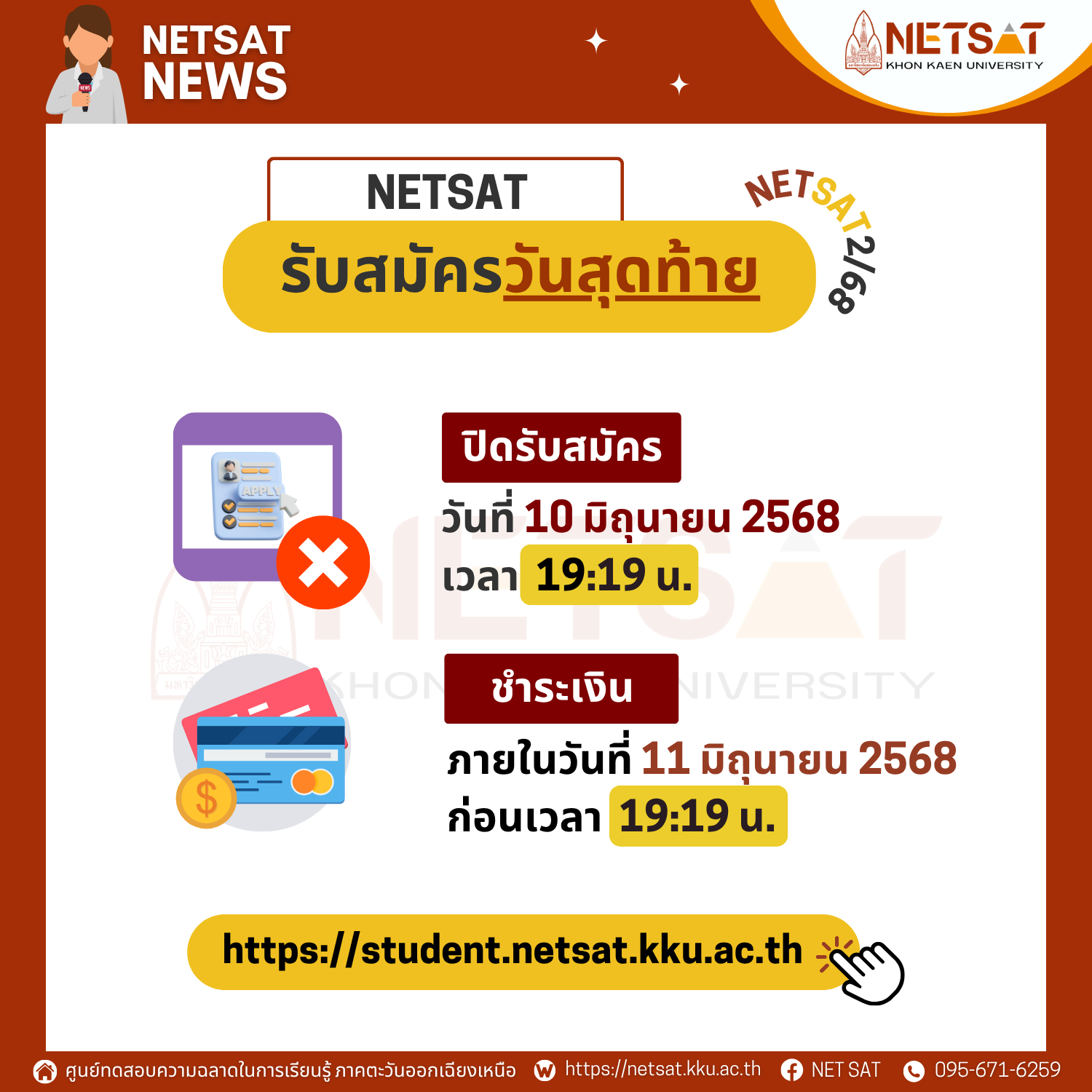 วันนี้วันสุดท้าย “รับสมัคร NETSAT” ปิดรับสมัครวันนี้ เวลา 19:19 น.