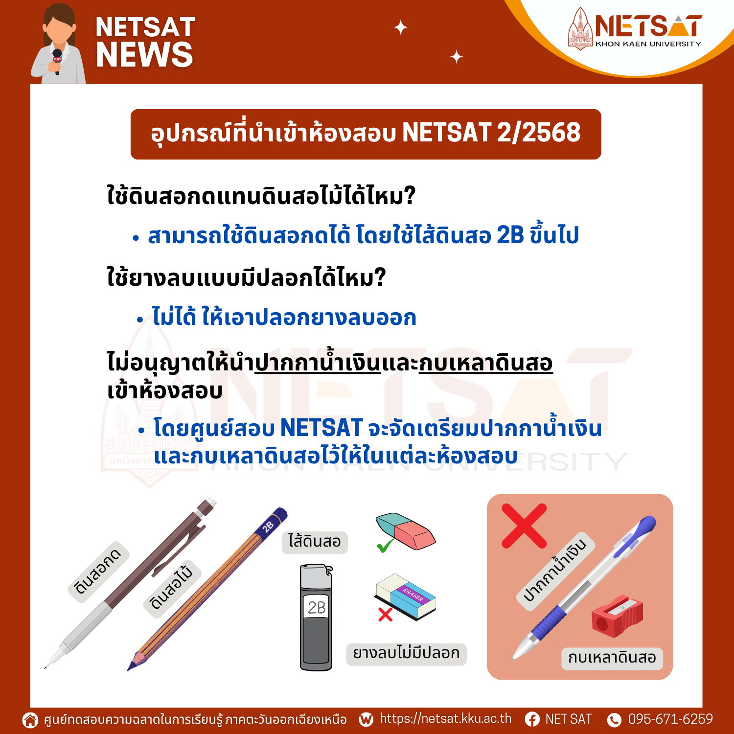 อุปกรณ์ที่นำเข้าห้องสอบ NETSAT 2/2568