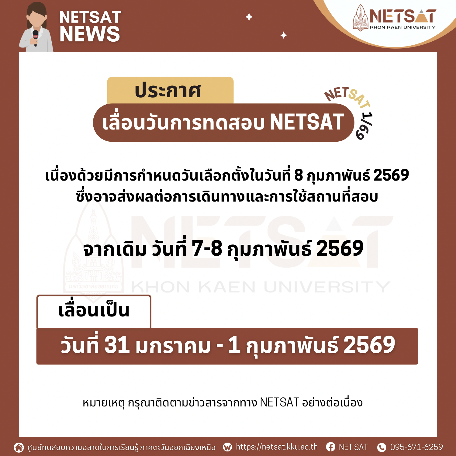 ประกาศสำคัญ เลื่อนวันการทดสอบ Netsat 1/2569