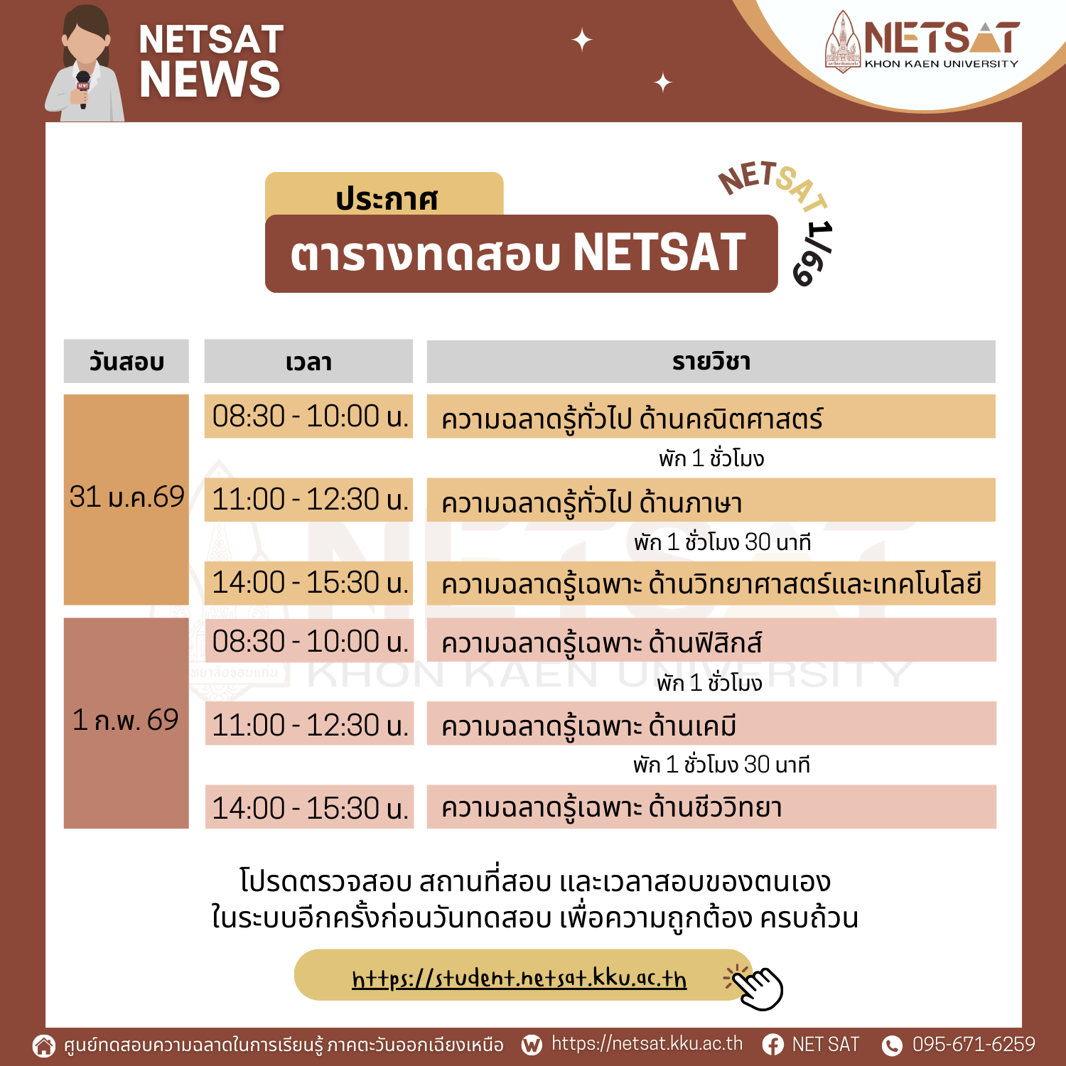 ตารางสอบ NETSAT 1/2569