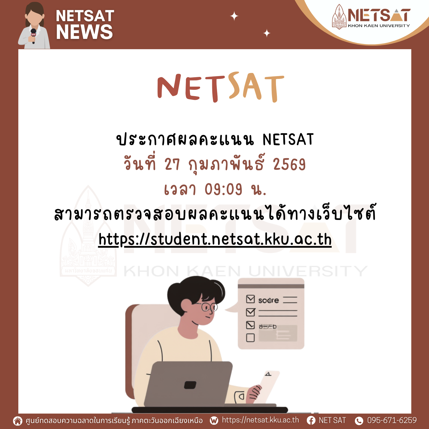 ประกาศผลคะแนน NETSAT 1/2569
