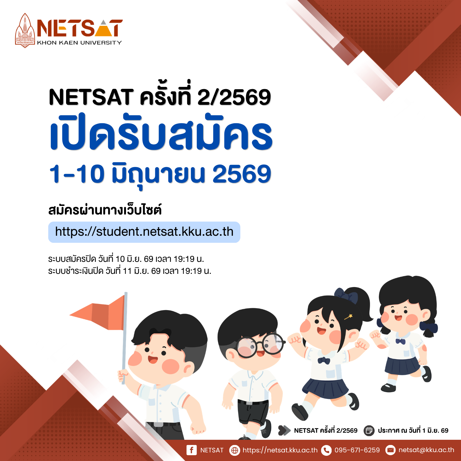 เปิดรับสมัครสอบ NETSAT ครั้งที่ 2/2569